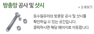 방충망 공사 및 샷시